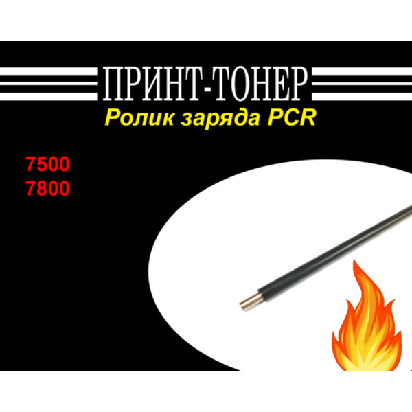 Ролик заряда PCR для XEROX Phaser 7500/7855