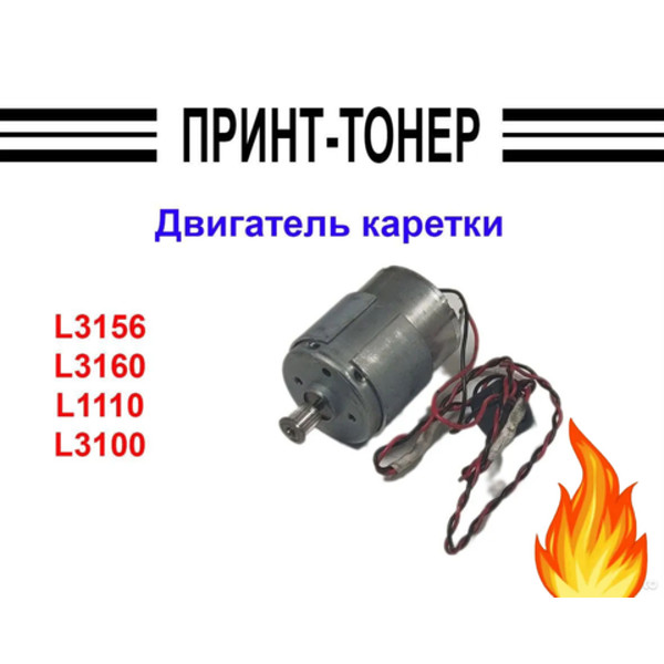 2189475 Двигатель каретки Epson L1110 8 Вт