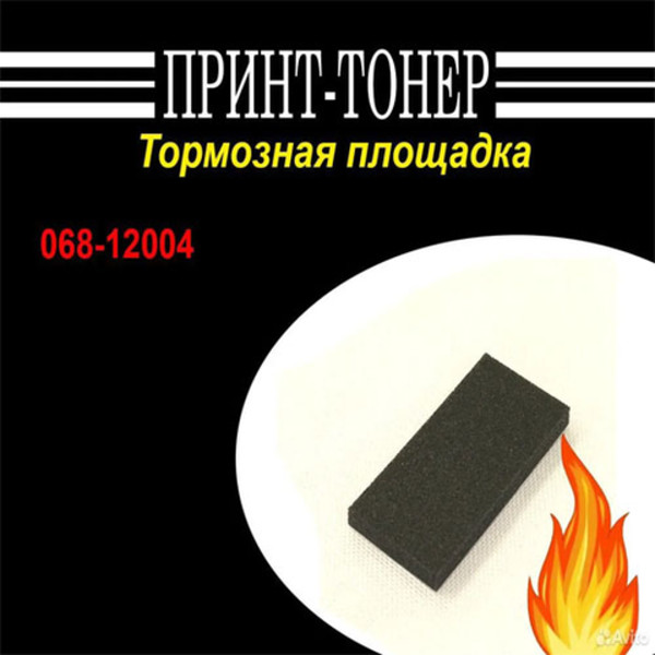 068-12004 Тормозная площадка Riso