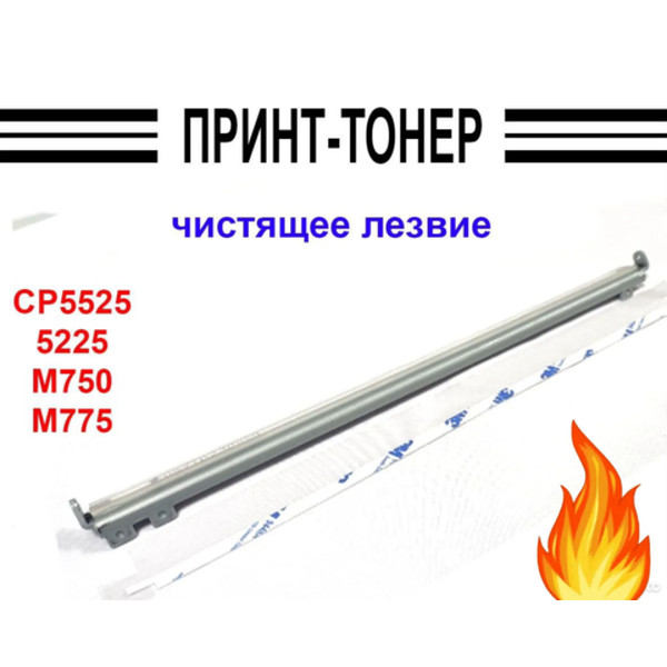 Ракель (чистящее лезвие) ремня переноса HP CP 5225