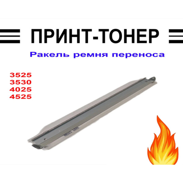 CC468-67927 Ракель ремня переноса HP CP3525